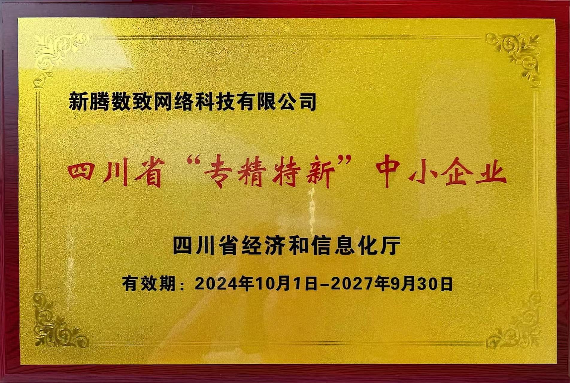 四川省专精特新企业